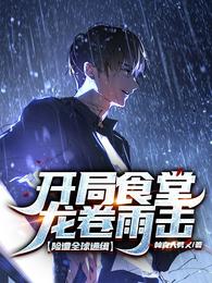 开局食堂龙卷雨击，险遭全球通缉