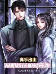 高手出山：从和校花相处开始
