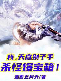 我，天庭刽子手，杀怪爆宝箱