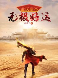 全民副本：无极好运