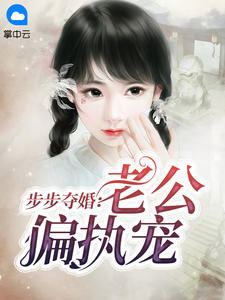 步步夺婚：老公偏执宠