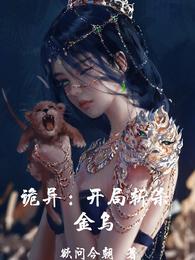 诡异：开局斩杀金乌