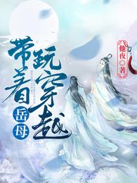 带着岳母玩穿越