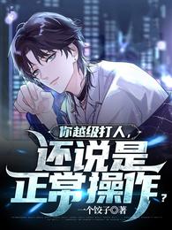 你越级打人，还说是正常操作？