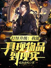 打怪升级：我能具现物品到现实