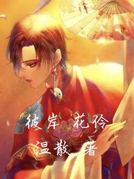 彼岸花伶