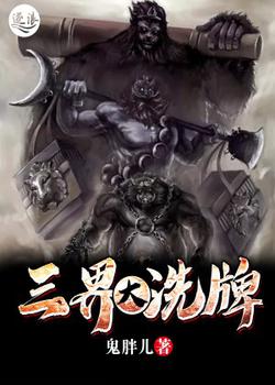 三界大洗牌