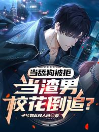 当舔狗被拒，当渣男校花倒追？