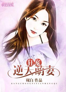 狂宠逆天萌妻
