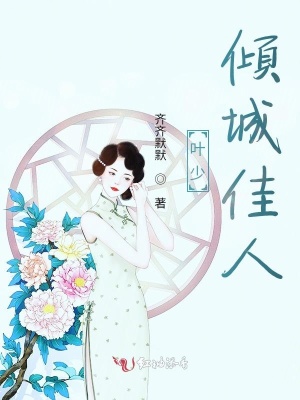 叶少，倾城佳人