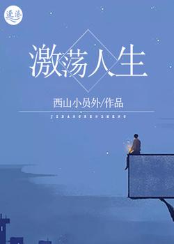 激荡人生