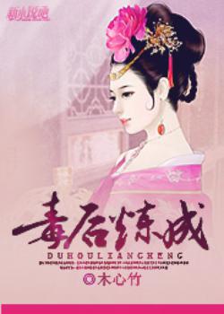 毒后炼成