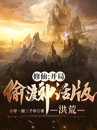 修仙：开局偷渡神话版洪荒