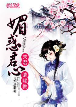 媚惑君心：夫君，请赐教