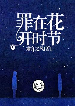 罪在花开时节