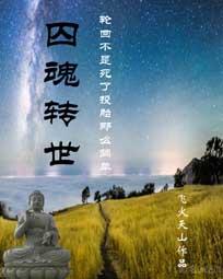 囚魂转世
