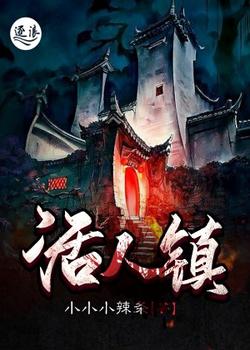 活人镇