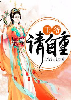 王爷，请自重