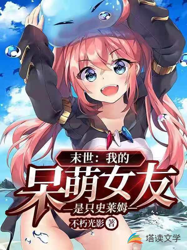 末世：我的呆萌女友是只史莱姆