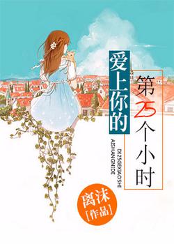 爱上你的第25个小时