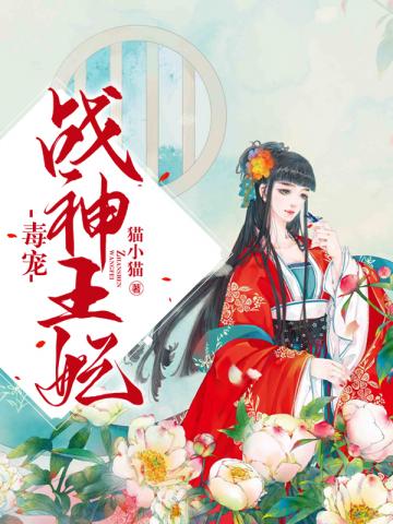 毒宠战神王妃