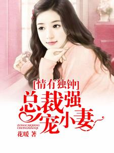 情有独钟：总裁强宠小妻