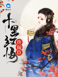 十里红妆许佞臣
