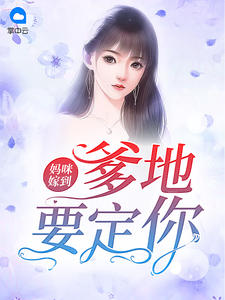 妈咪嫁到：爹地要定你