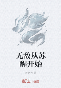 无敌从苏醒开始
