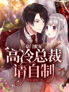 豪门蜜宠：高冷总裁请自制