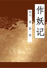 作妖纪