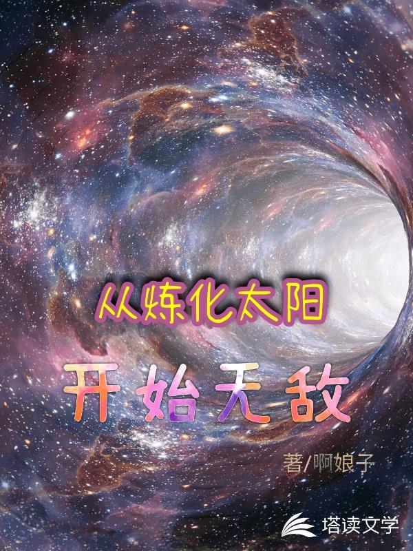 从炼化太阳开始无敌