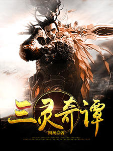 三灵奇谭