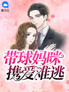 带球妈咪携爱难逃