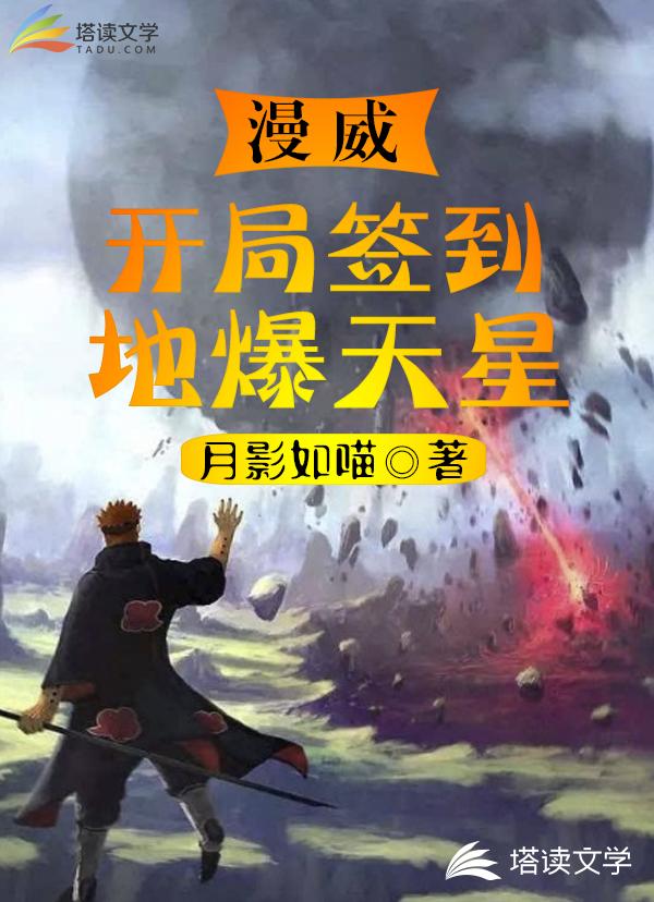 漫威：开局签到地爆天星