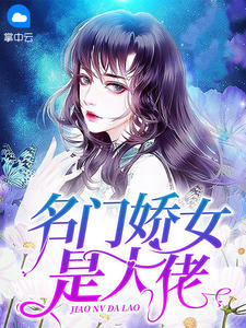 名门娇女是大佬