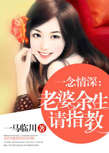 一念情深：老婆余生请指教