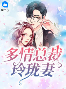 多情总裁玲珑妻