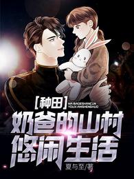 种田：奶爸的山村悠闲生活