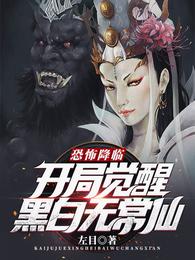 恐怖降临，开局觉醒黑白无常仙