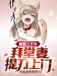 逃婚三千年，拜堂妻提刀上门