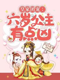 皇家团宠：六岁公主有点凶