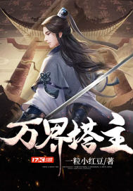 万界塔主