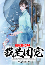 穿越民国之我是团宠