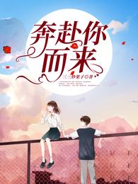 奔赴你而来