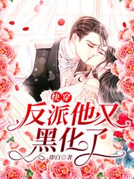 快穿：反派他又黑化了