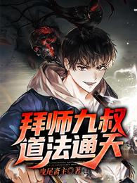 拜师九叔，道法通天