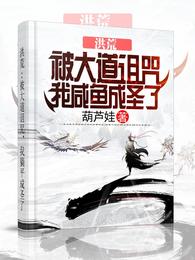 洪荒:被大道诅咒，我咸鱼成圣了