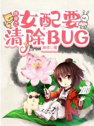 快穿之女配要清除BUG