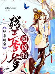 妃来萌宝：残王爹爹超凶的